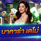เดโม่ บาคาร่า
